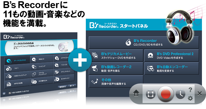 B's Recorder GOLD12:web動画の録画や自動変換・アップ、フォトムービー作成など多彩な機能を備えた統合マルチメディアソフトです。