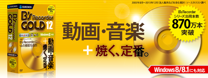 B's Recorder GOLD12:web動画の録画や自動変換・アップ、フォトムービー作成など多彩な機能を備えた統合マルチメディアソフトです。