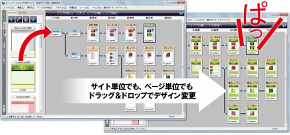 ホームページ V3:ドラッグ&ドロップでデザインを一括変更 ホームページ V3:ドラッグ&ドロップでデザインを一括変更
