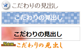 こだわりの見出し ホームページ V3:こだわりの見出し