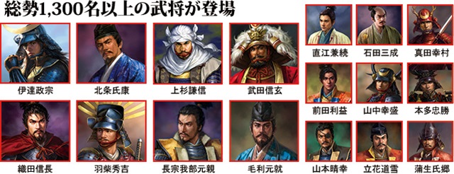 信長の野望・天道:総勢1,300名以上の武将が登場