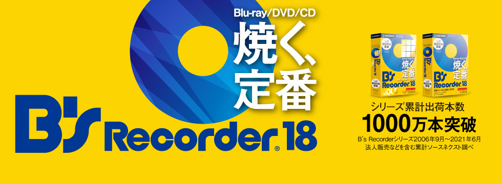 「B's Recorder」はディスク作成ソフトの定番。