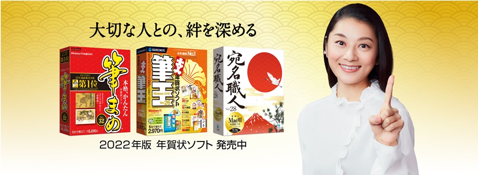 ソースネクストは3ブランドのソフトを通じて、年賀状で絆づくりを応援します。