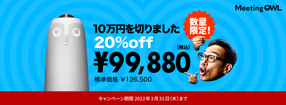 Meeting OWL（ミーティングオウル）とは、360°カメラ、マイク、スピーカーが一体型となったオウル・イン・ワン会議システムです。