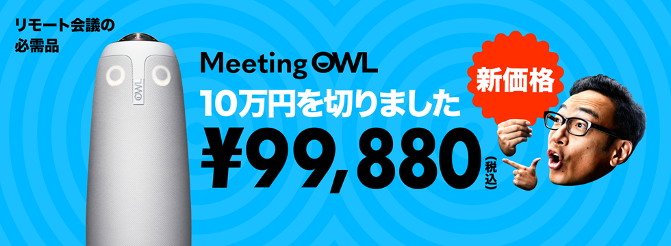 Meeting OWL（ミーティングオウル）とは、360°カメラ、マイク、スピーカーが一体型となったオウル・イン・ワン会議システムです。