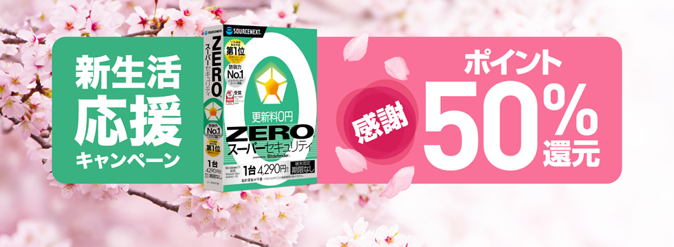 更新料0円のウイルス対策ソフト「ZERO」シリーズは、価格が安いだけでなく、追加の費用も、更新の手間もゼロ。 危険な期限切れの状態になることもありません。