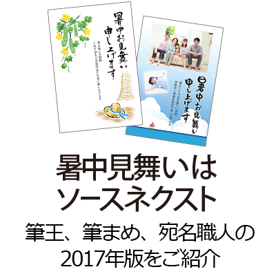年賀状は、ソースネクスト：筆王、筆まめ、宛名職人 2017年版年賀状・はがき作成ソフトのご紹介