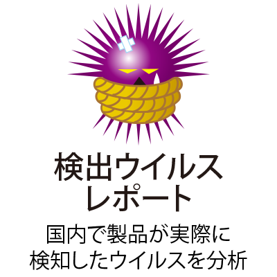 検出ウイルスレポート：国内で製品が実際に検知したウイルスを分析