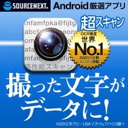Android厳選アプリ 超スキャン