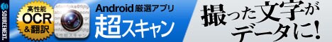 Android厳選アプリ 超スキャン