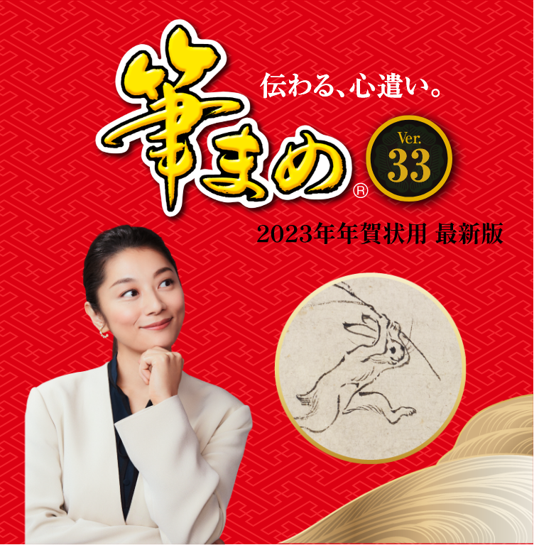 筆まめVer.33