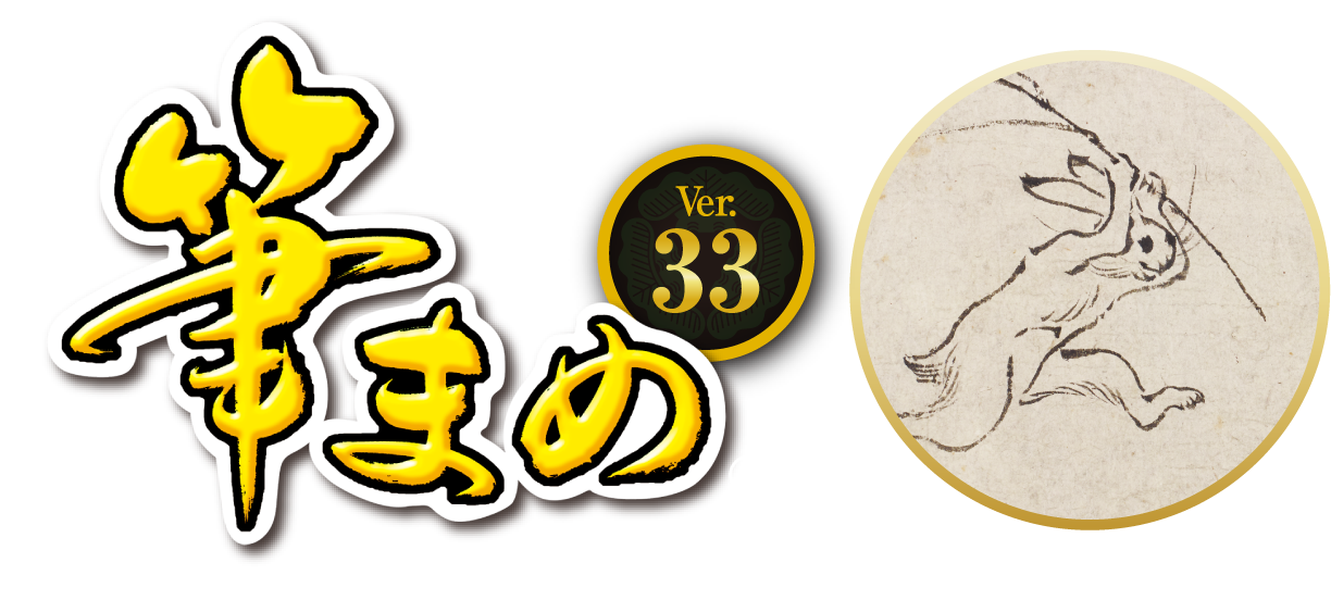 筆まめVer.33