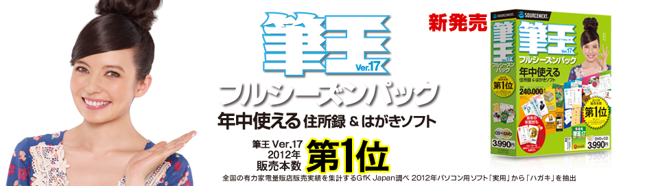 筆王Ver.17 フルシーズンパック:か年中使える住所録・はがき作成ソフト。