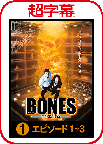 超字幕／BONES ―骨は語る― Season 1シリーズ 1-3
