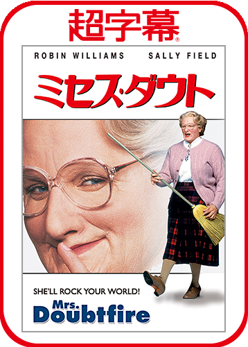 超字幕／ミセス・ダウト