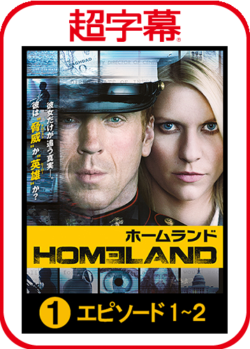 超字幕／HOMELAND（ホームランド） Season 1 Episodes 1-2