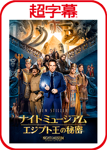 超字幕／ナイト ミュージアム／エジプト王の秘密