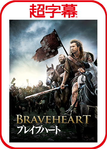 超字幕／ブレイブハート