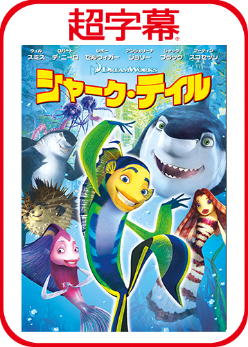 超字幕／シャーク・テイル