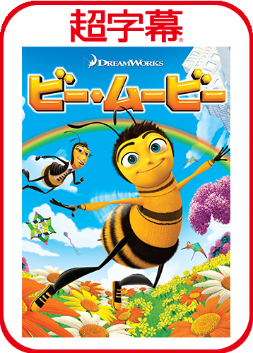 超字幕／ビー・ムービー