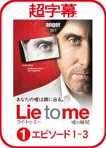超字幕／Lie to me 嘘の瞬間 Season 1