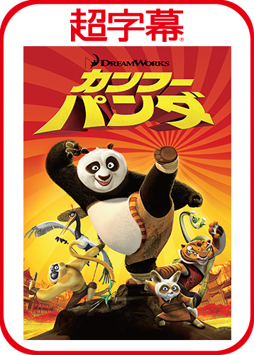 超字幕／カンフー・パンダ