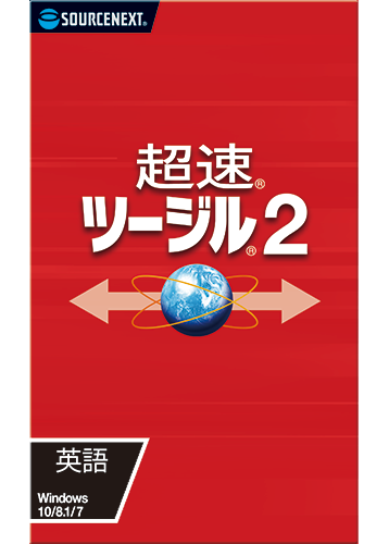 超速ツージル2 英語