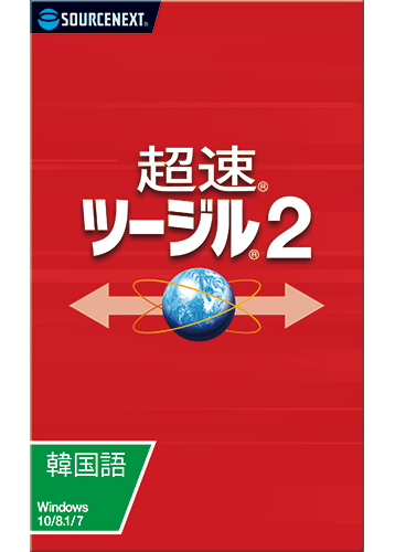 超速ツージル2 韓国語