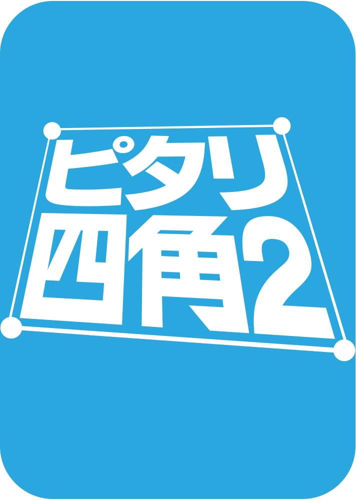 ピタリ四角2