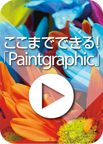 ここまでできる！「Paintgraphic」