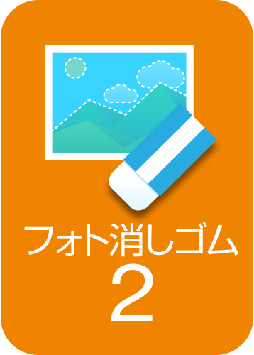 フォト消しゴム2
