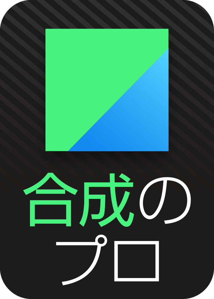 合成のプロ