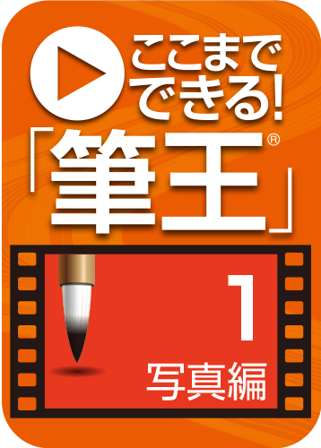 ここまでできる！筆王 1.写真編