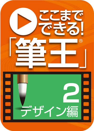 ここまでできる！筆王 2.デザイン編