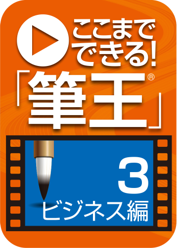 ここまでできる！筆王 3.ビジネス編