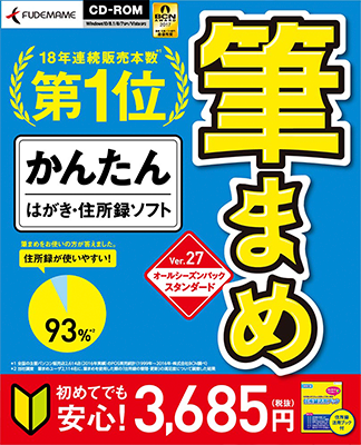 筆まめVer.27 オールシーズンパック スタンダード