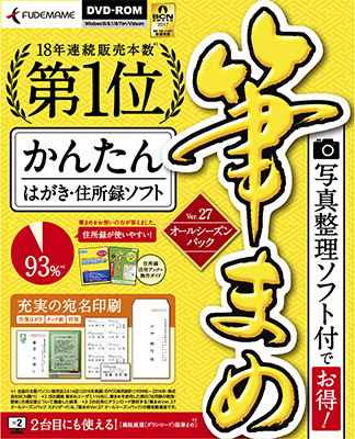 筆まめVer.27 オールシーズンパック