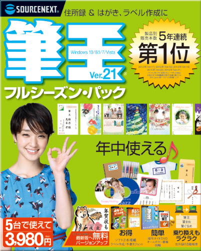 筆王Ver.21 フルシーズンパック