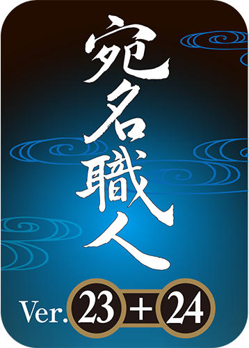 宛名職人 Ver.23+24