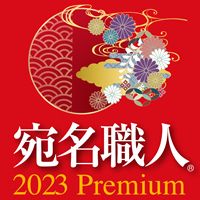 宛名職人 2023 Premium 製品画像