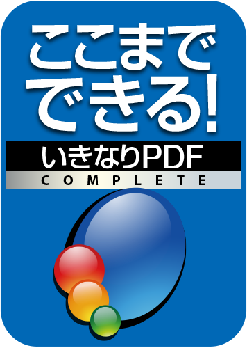 60分でわかる！「いきなりPDF」