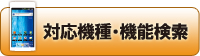 携快電話®21:対応機種・機能検索