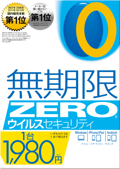 ZERO ウイルスセキュリティ マルチOS版