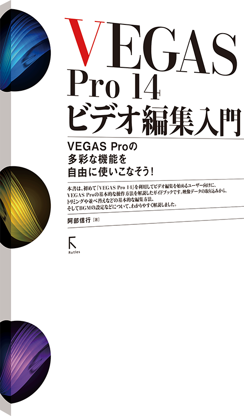 VEGAS Pro 14 ビデオ編集入門