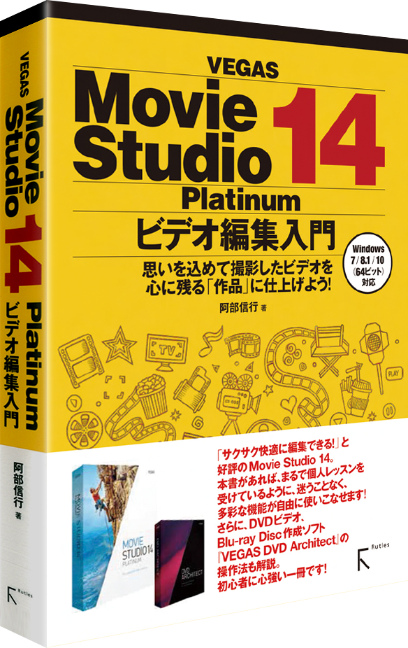 Movie Studio 14 Platinum ビデオ編集入門