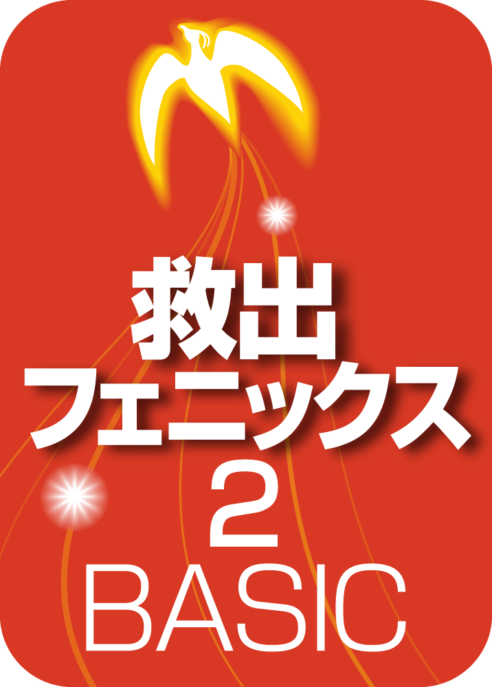 救出フェニックス2 BASIC