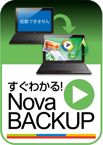 すぐわかる！「NovaBACKUP」