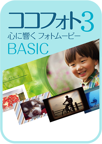 心に響くフォトムービー3 BASIC