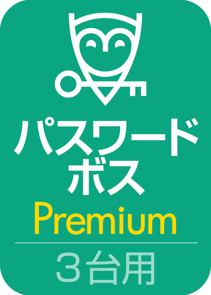 パスワード・ボス Premium無期限版