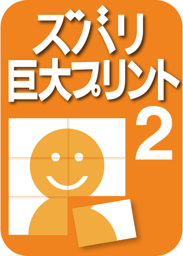 ズバリ巨大プリント 2